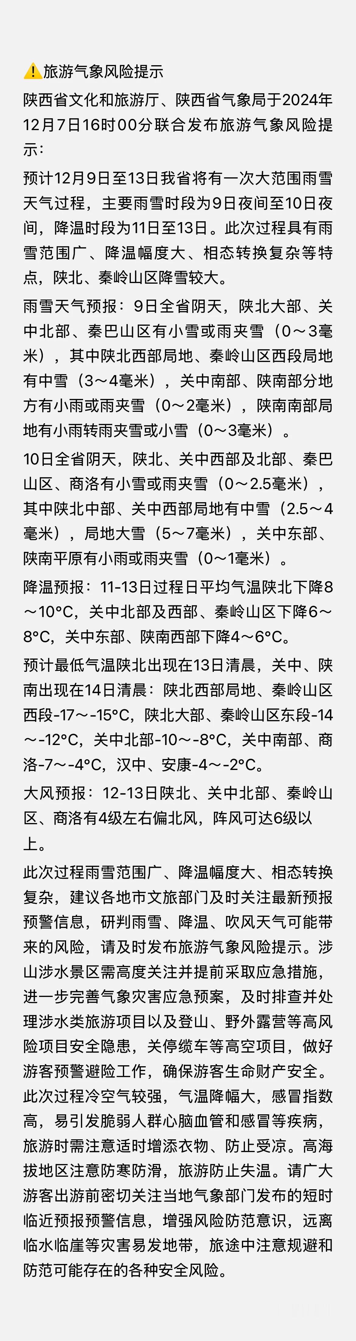 陕西省文化和旅游厅、陕西省气象局联合发布旅游气象风险提示，陕西省交通运输厅、陕西