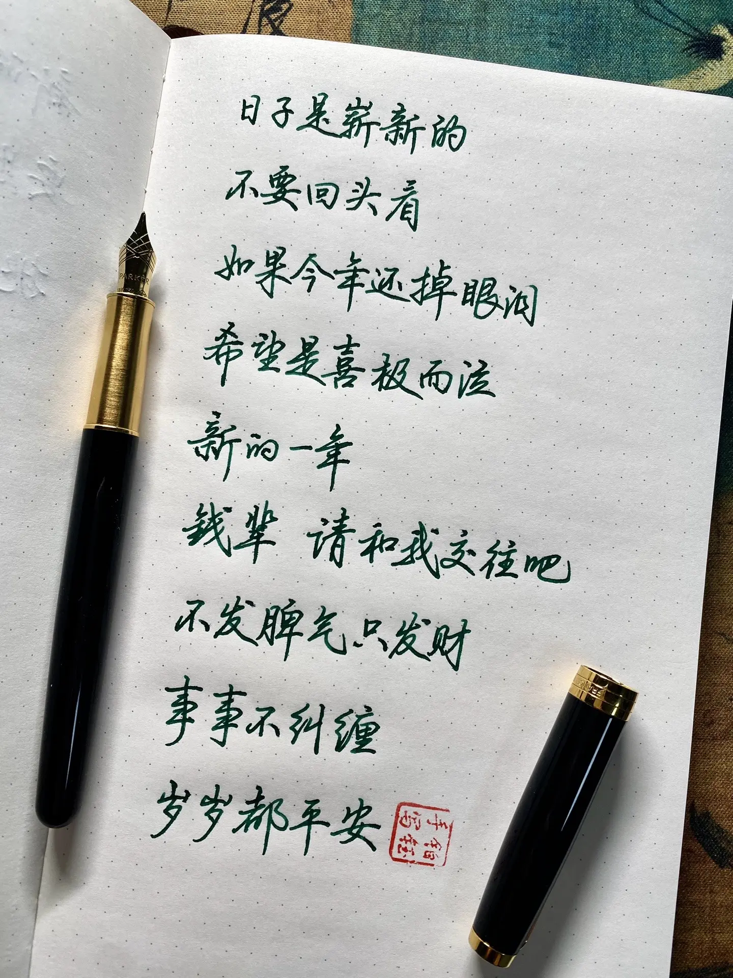 新的一年事事不纠缠 岁岁都平安，祝你我