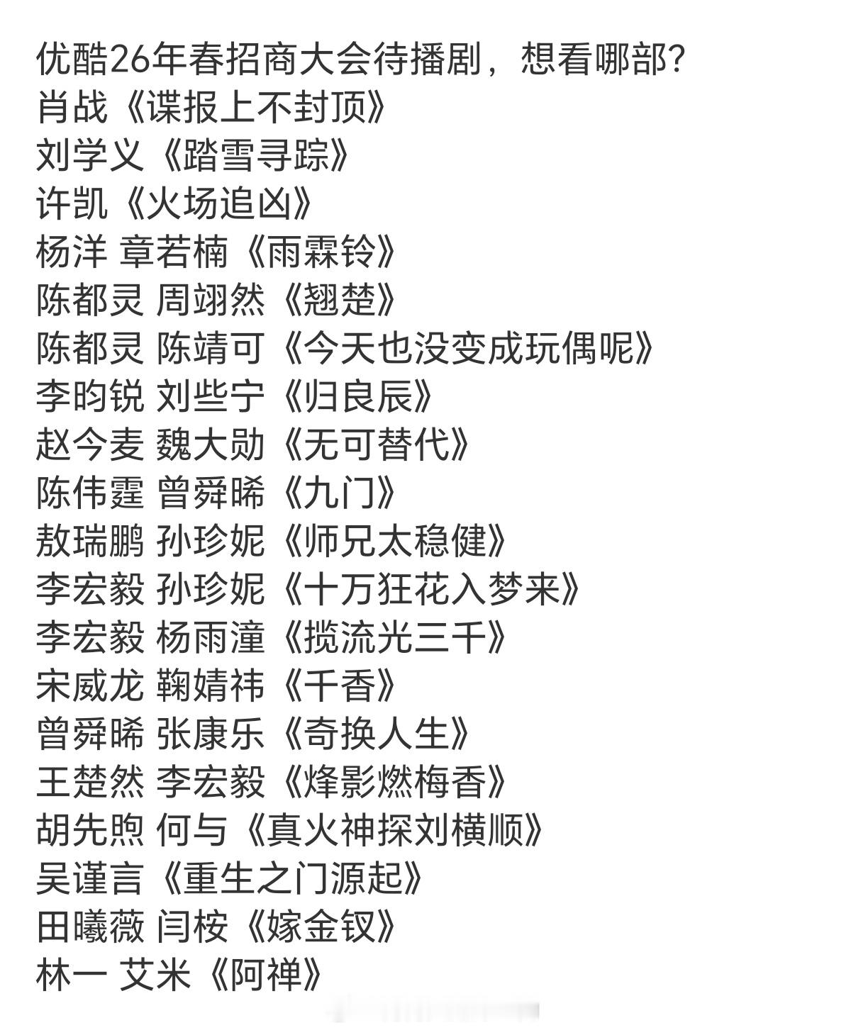 优酷26年春招商大会待播剧，想看哪部？肖战《谍报上不封顶》刘学义《踏雪寻踪》许凯