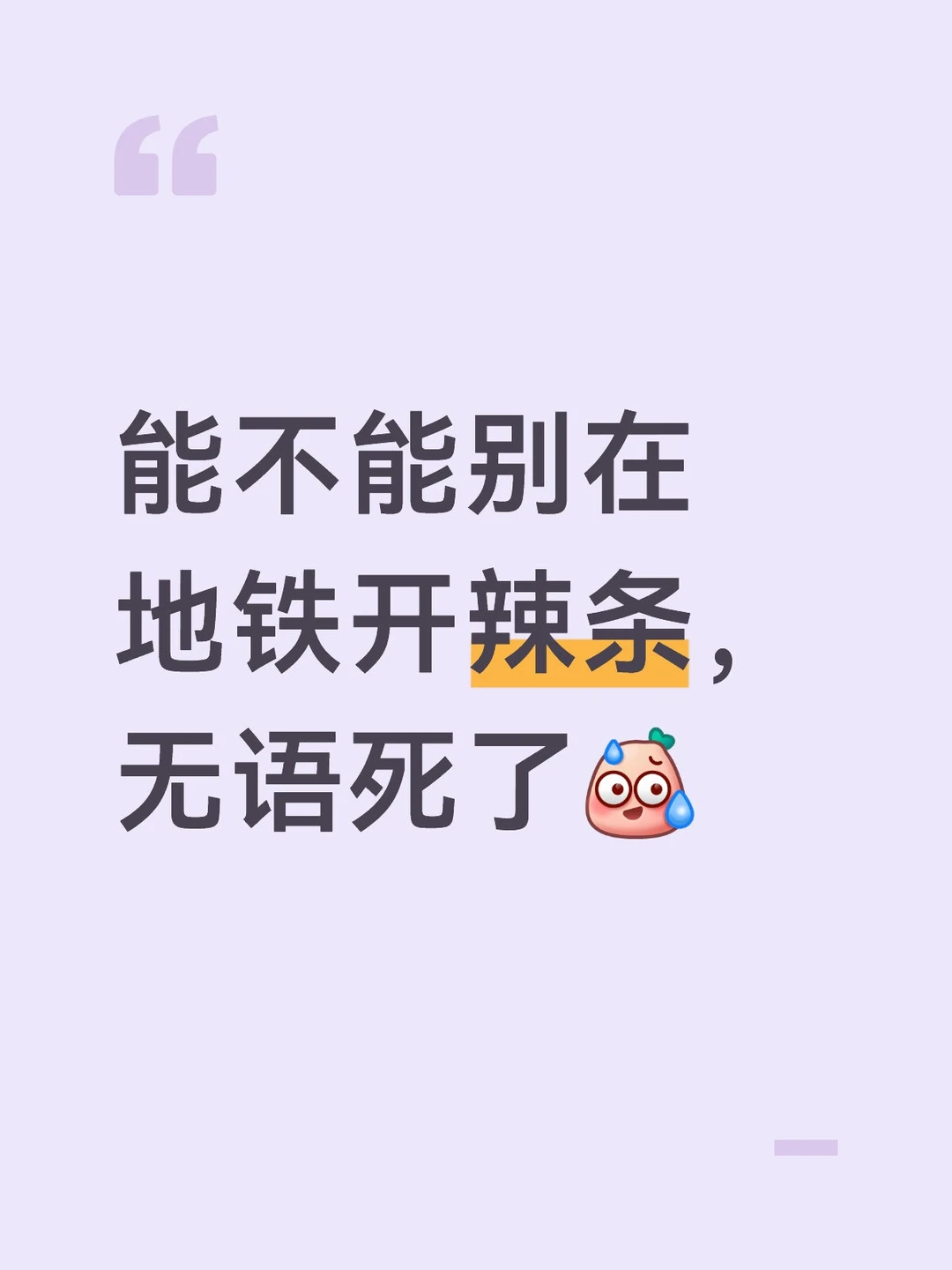 地铁检票员坐我旁边，打开一包缺牙齿，我身上到处都是辣条油点点，包包，雨...