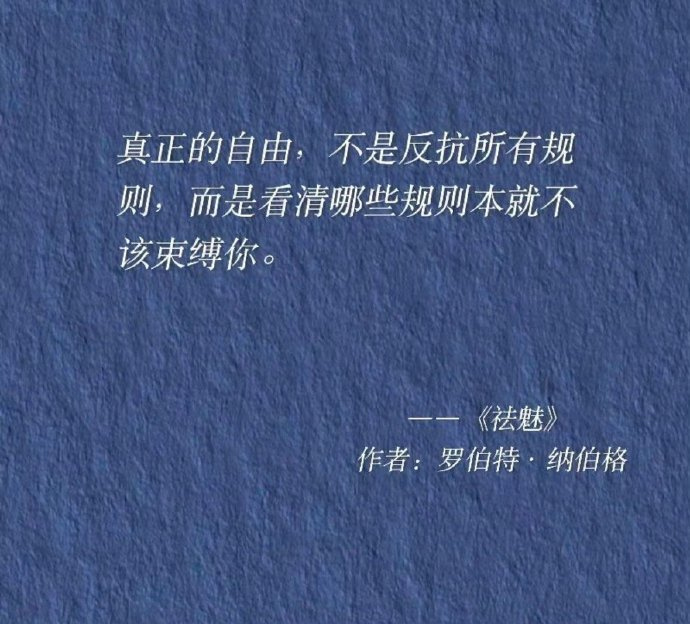 “ 自由，就是不再寻求认可。” 