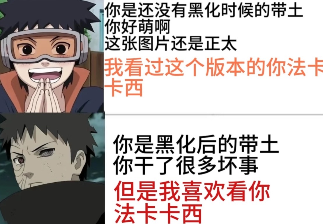 我笑得人都在发抖，说出柜子杀手那一刻我相信这是真路人，但也是真爱看带土法卡卡西 