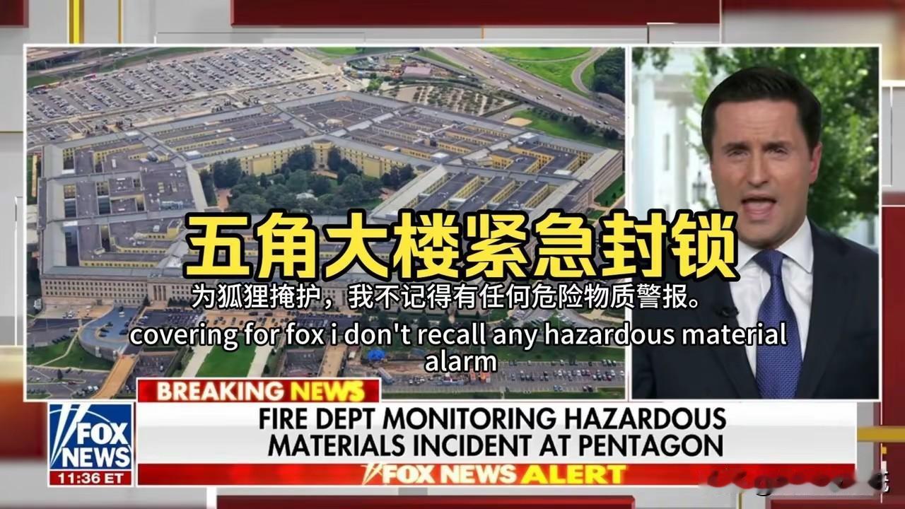 原来，五角大楼“危险品事件”是一场乌龙戏！

当地时间6月11日上午，美国国防部