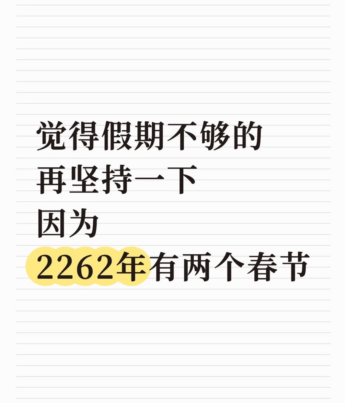 给大家的日子来点盼头。 