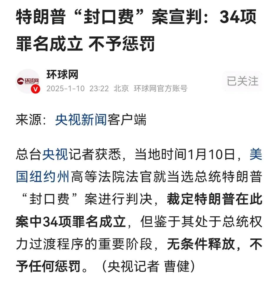 美国纽约州高等法院最终判决，特朗普34项罪名成立，足见法治国家的司法独立，连候任