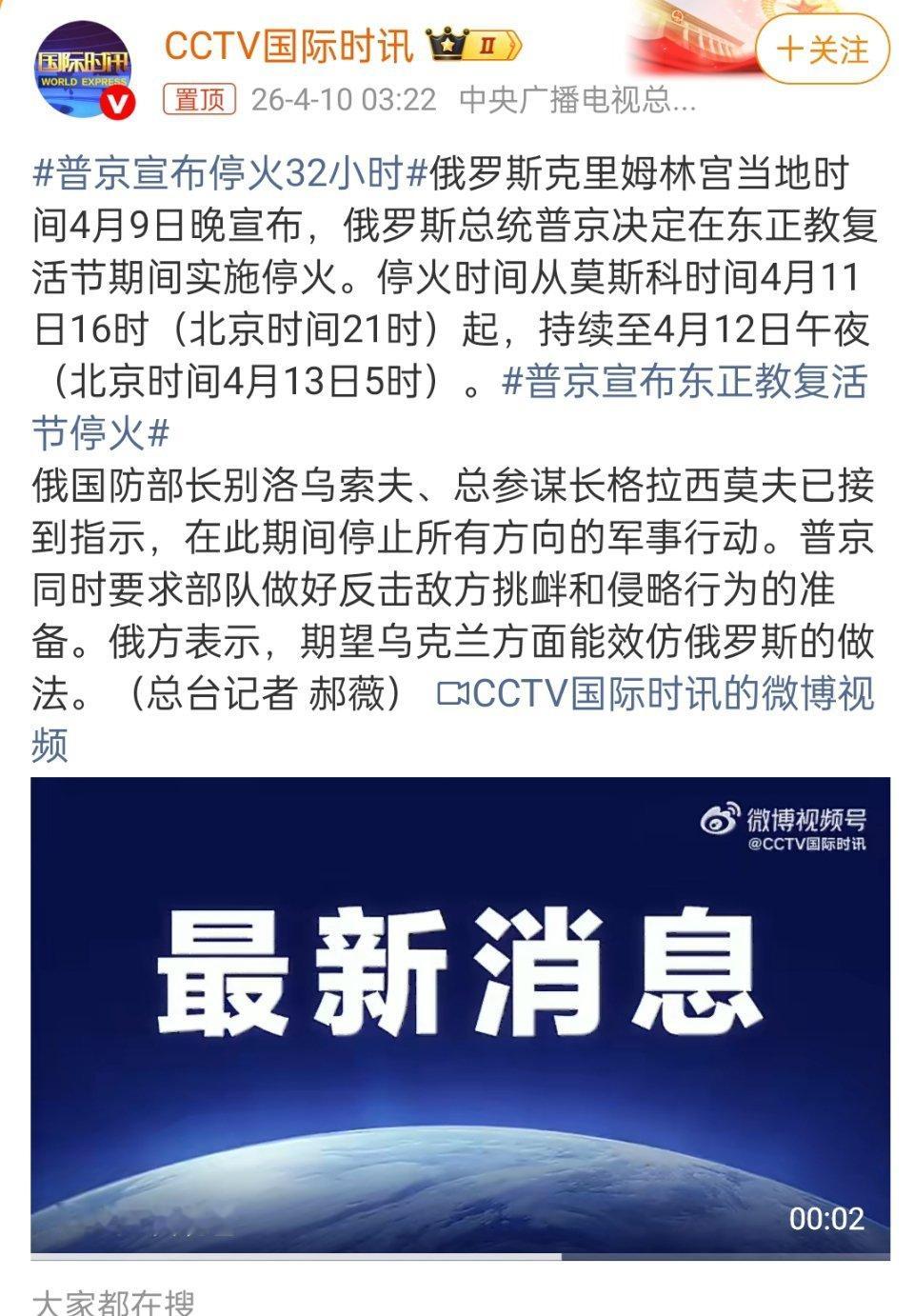 普京宣布停火32小时刷了40天美以侵略战争刚刚刷回俄乌战争，又让我刷回美以伊！你