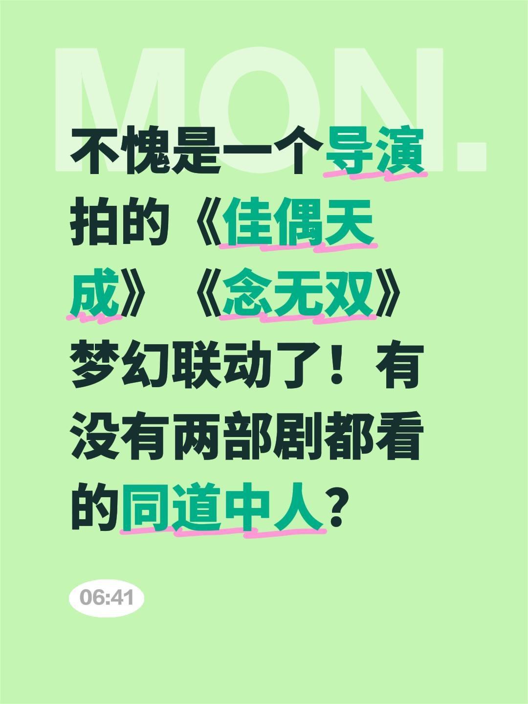 不愧是一个导演拍的《佳偶天成》《念无双》梦幻联动了！有没有两部剧都看的同道中人？