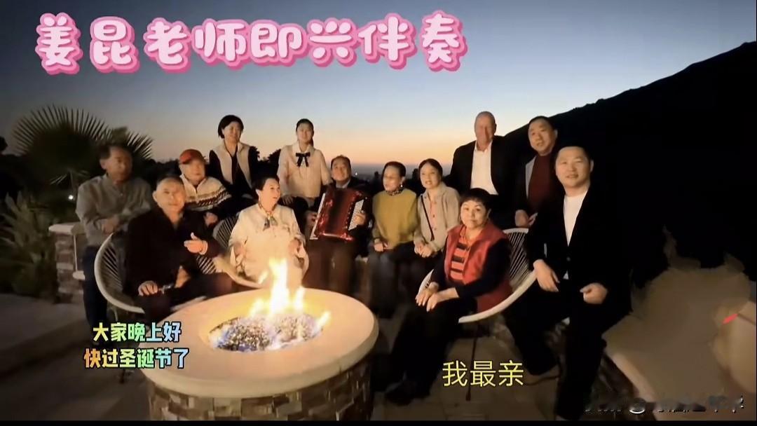 前曲协主席姜昆老师在美国加州豪宅，携家人一起过圣诞，即兴演唱我和我的祖国，祝大家