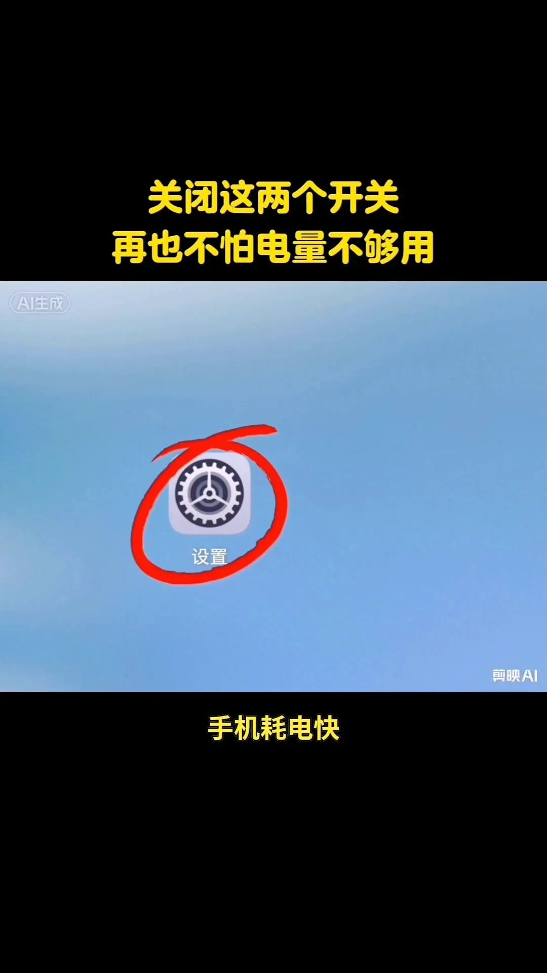 手机省电实用小妙招。🌱手机耗电快不用乱清理后台，关掉两个开关就能缓解...