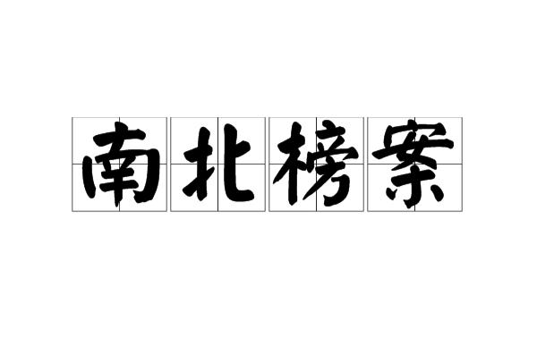 中国历史上著名的科举舞弊案。名称：南北榜 主持者：刘三吾 历史渊源：南...