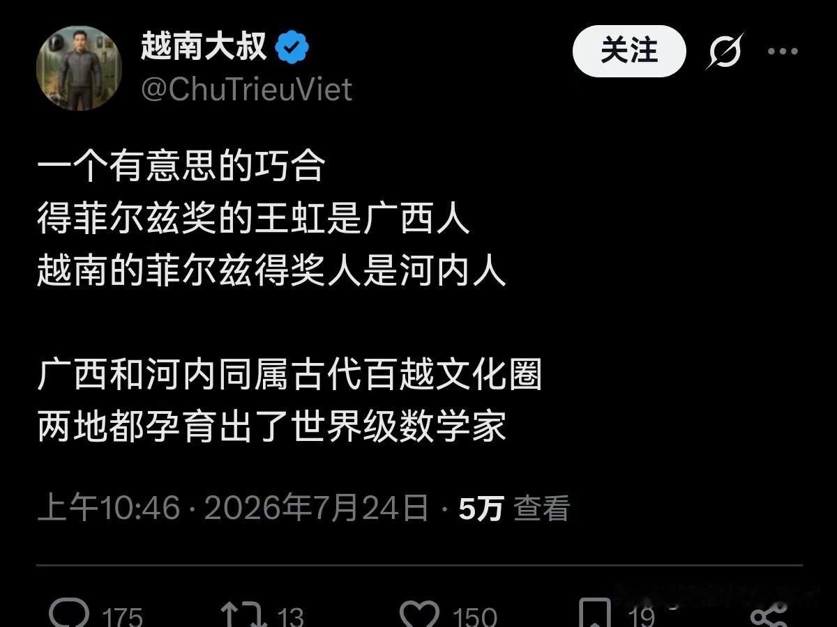 越南人也很幽默，有个网友说：得菲尔兹奖的王虹是广西人，而越南的菲尔兹奖得主是河内