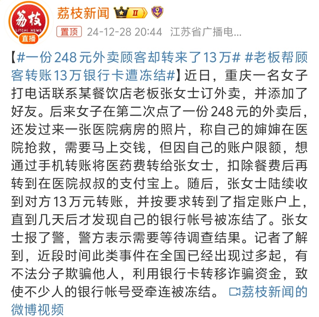 一份248元外卖顾客却转来了13万  一定要注意甄别，弄不清楚就帮别人转钱很容易