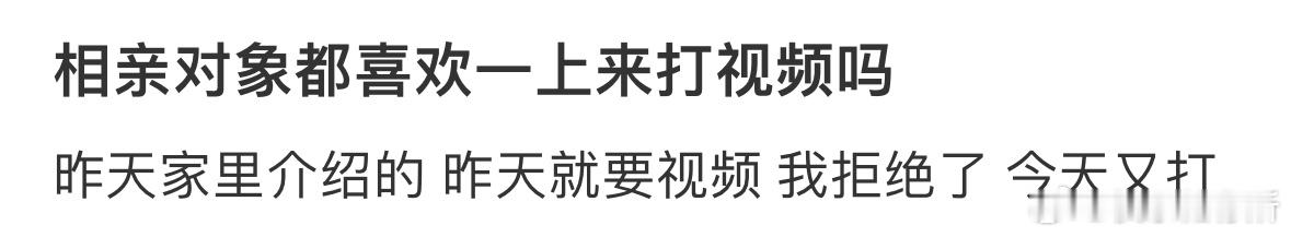 相亲对象都喜欢一上来打视频吗❓ ​​​