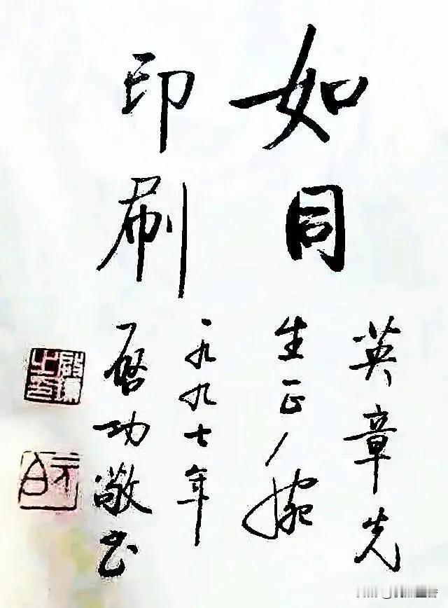 启功给田英章田蕴章兄弟俩的书法展览题词“如同印刷”，有人说这是讽刺，真的吗？
1