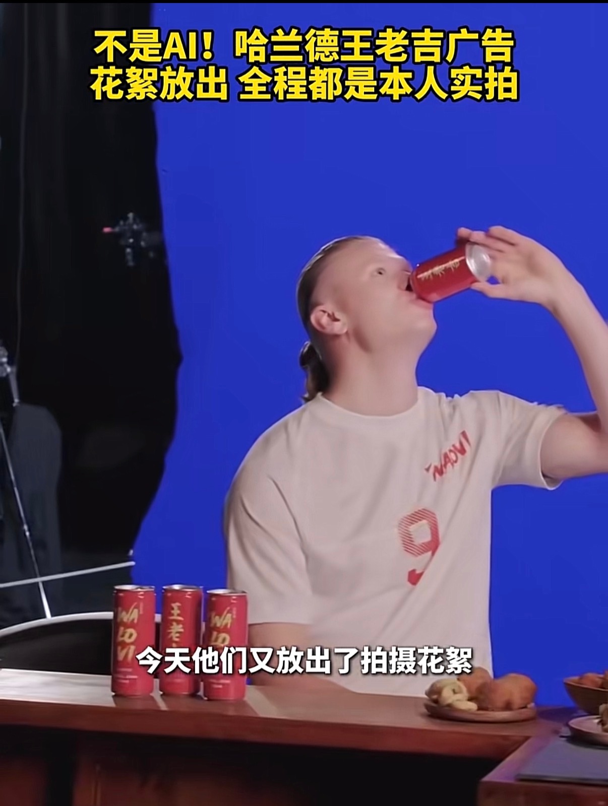 找哈兰德代言王老吉简直是天才 