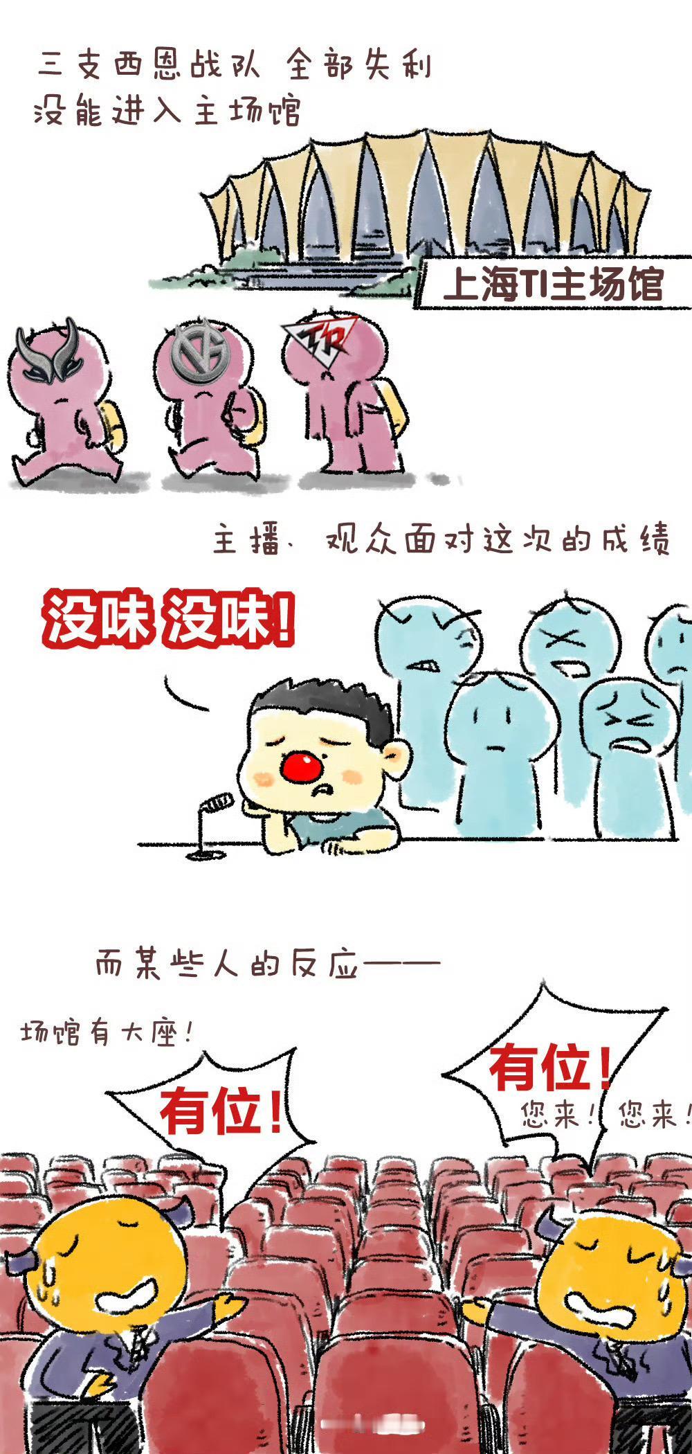 “没味。没味”“有位！有位！”3支西恩战队全部没能进入上海TI主场馆的8强赛。太