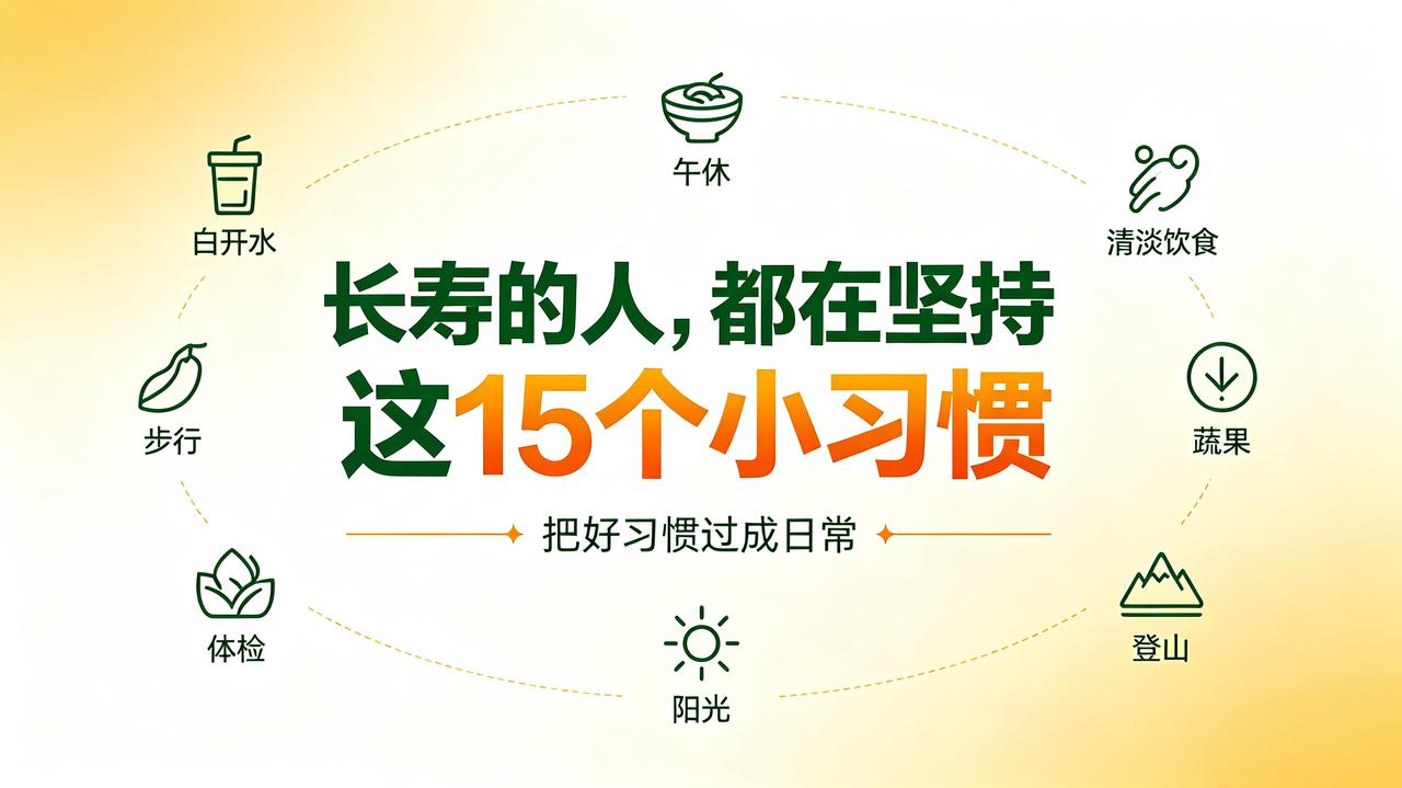 长寿必坚持的15个日常好习惯
 
① 日常只喝白开水，奶茶、各类含糖饮料尽量不饮