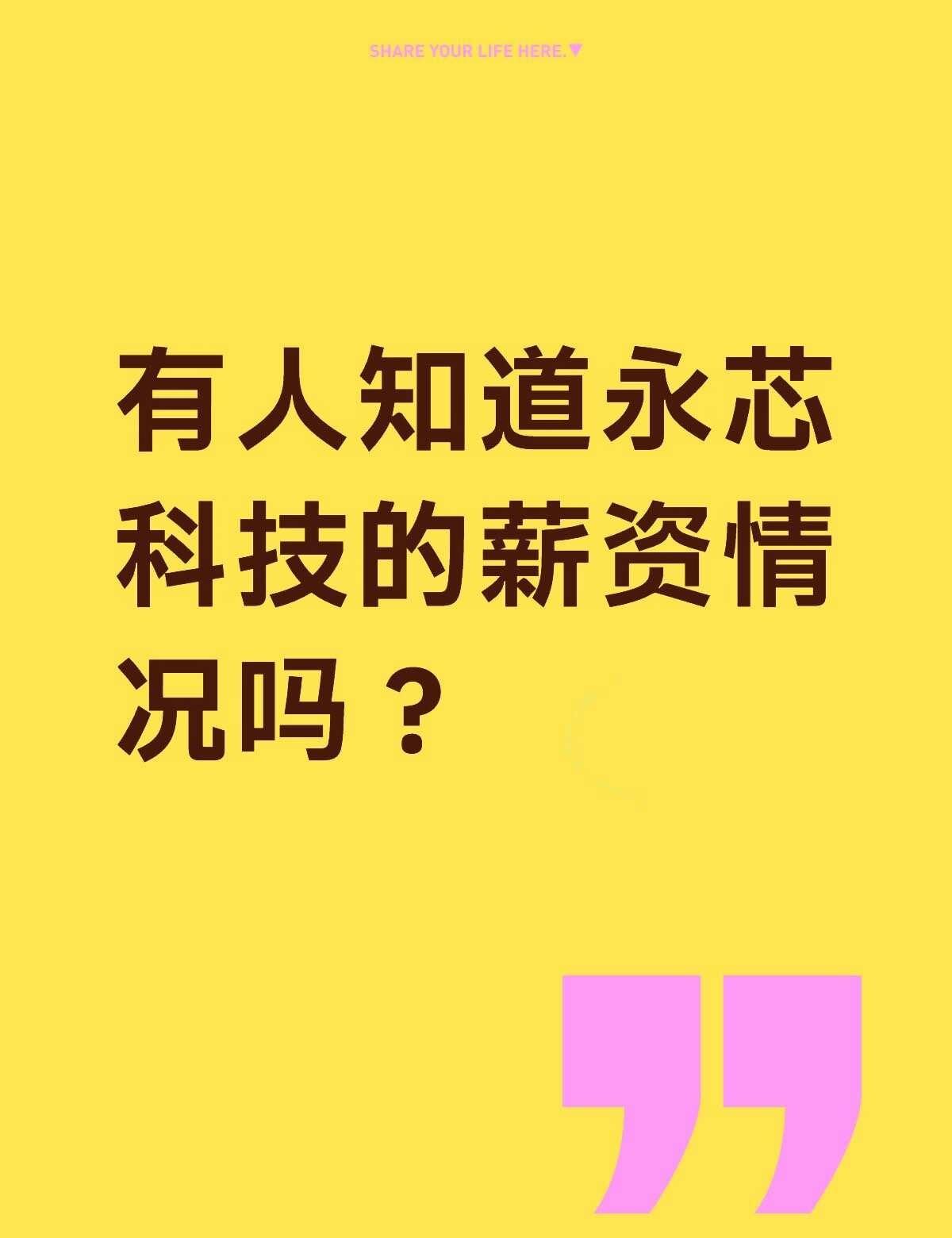 有人知道永芯科技的ee薪资情况吗？不懂就问有问必答 万能的 永芯科技