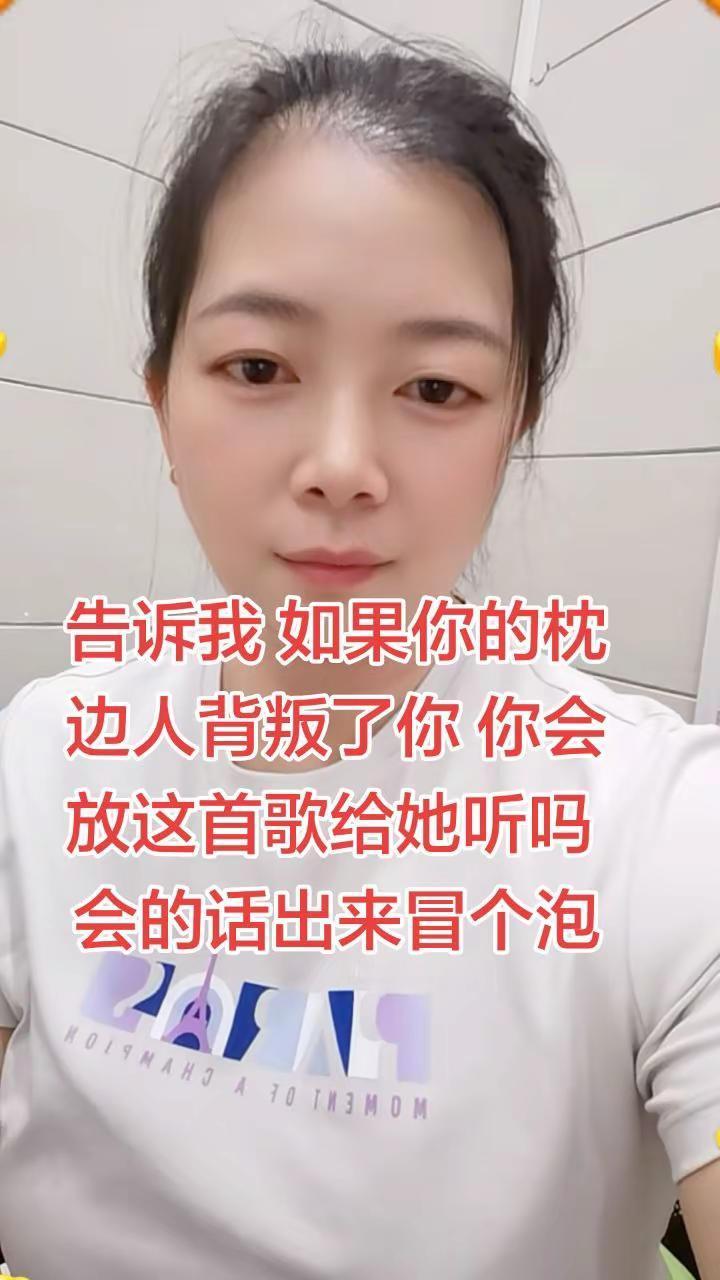 如果枕边人背叛了你，你会用这首歌回应吗？来冒个泡