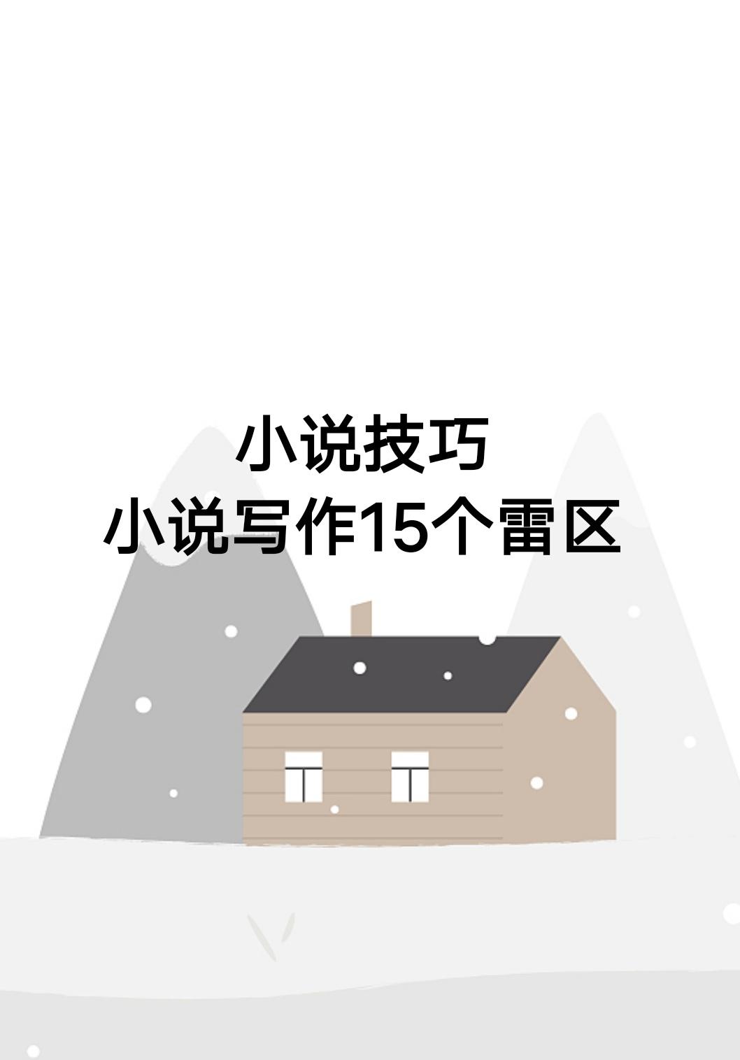小说写作的15个雷区。
