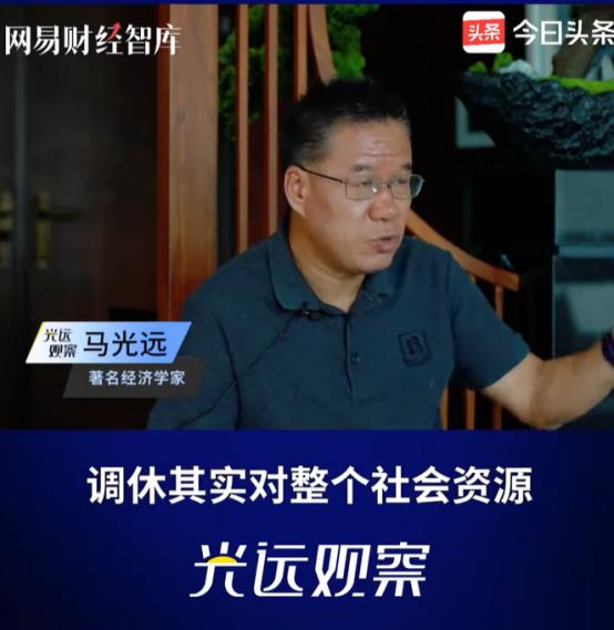 终于有人说实话了！经济学家马光远认为中秋调休没有任何意义，八月十五晚上一家人一块