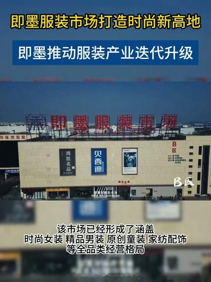 即墨服装市场打造时尚新高地现在的即墨服装市场早已焕然一新，不再只接待线下批发商，