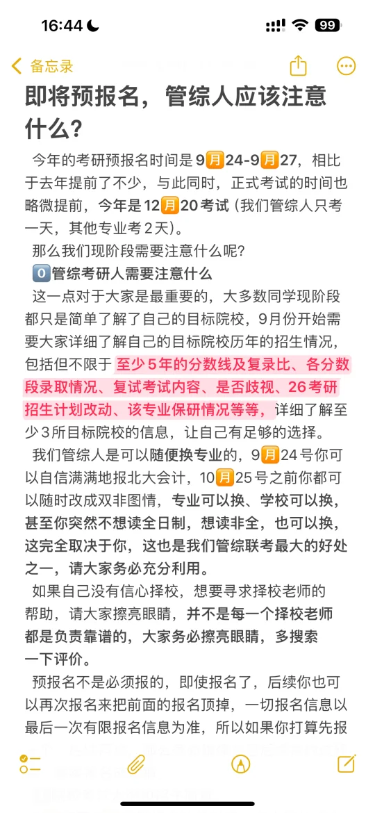 即将预报名，管综人应该注意什么？