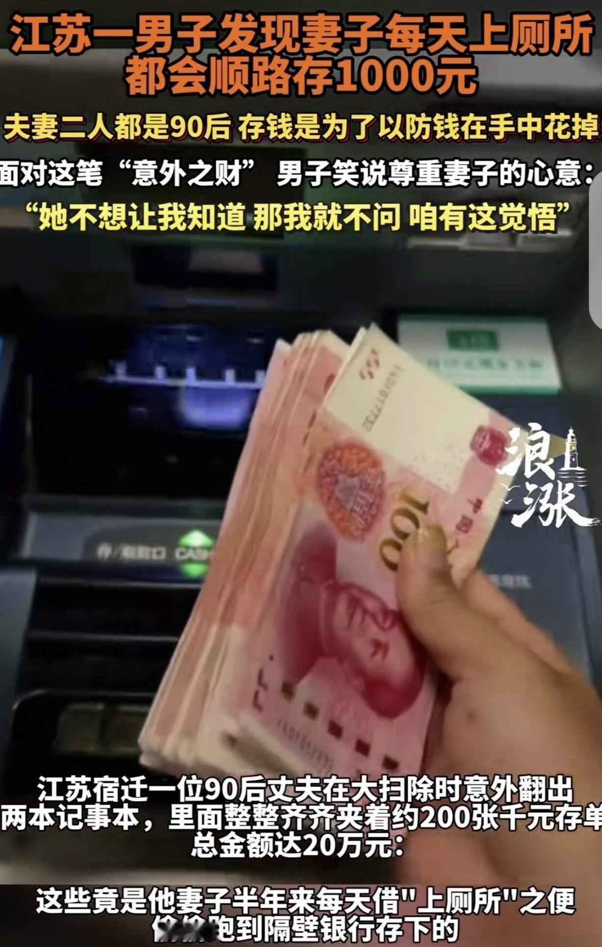 【惊天秘密！90后夫妻隐藏20万存款，竟然每天偷偷存钱！】
近日，江苏宿迁一名年