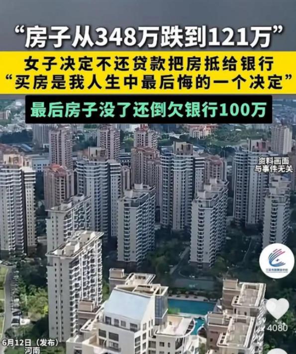 冤不冤？2025年报道，河南女子348万买的房子跌到121万。她决定不还贷款了，
