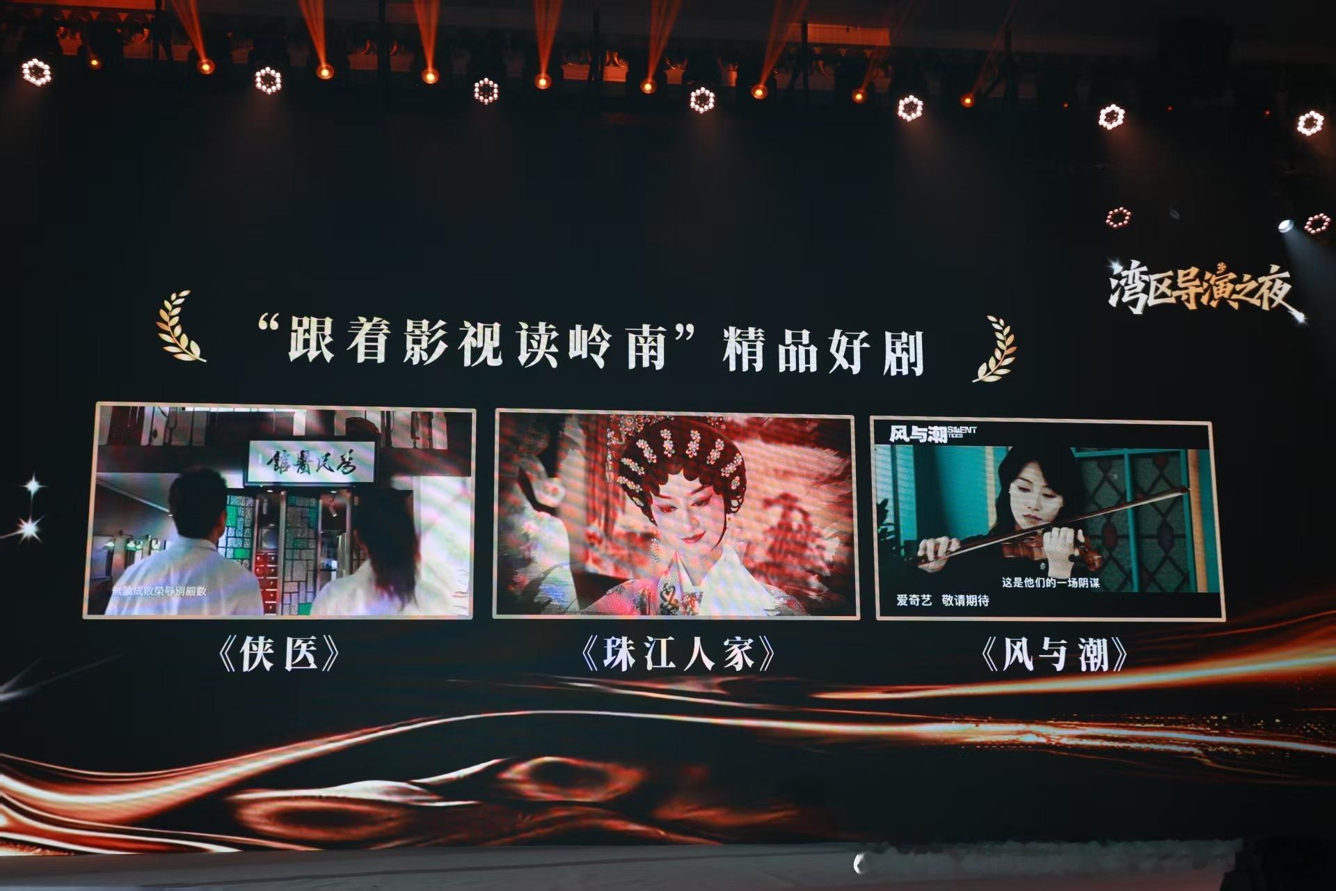 2026湾区导演之夜，《风与潮》获得“跟着影视读岭南”精品好剧荣誉！恭喜《风与潮