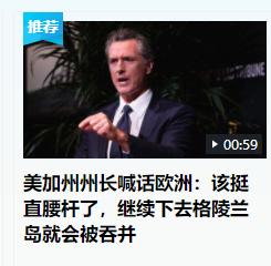 美国加州州长的喊话不知道欧洲听懂了没有，他说：该挺直腰杆了，继续下去格陵兰岛会被