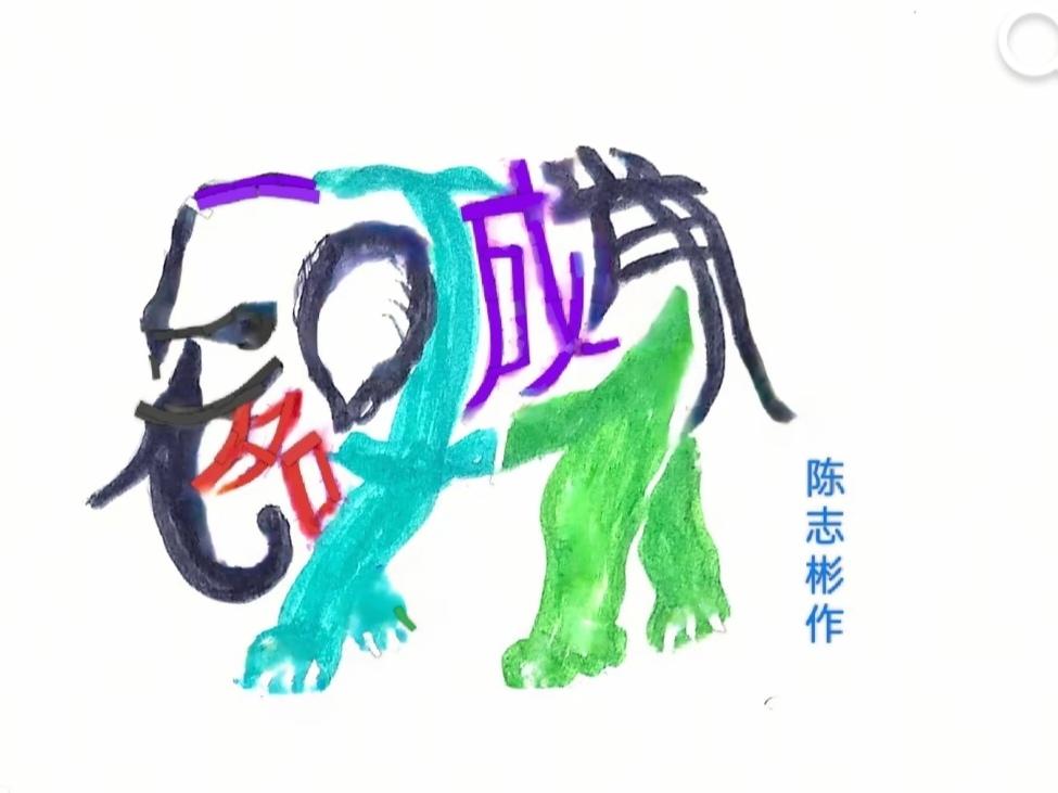 〔看图猜字〕图中画面隐藏几个字。作者太有才了！造型挺别致。有欣赏价值。你能看出来