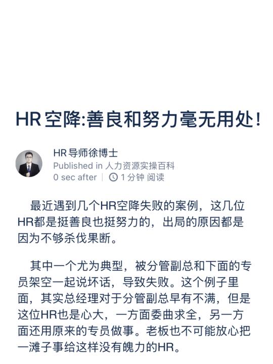 HR空降:善良和努力毫无用处