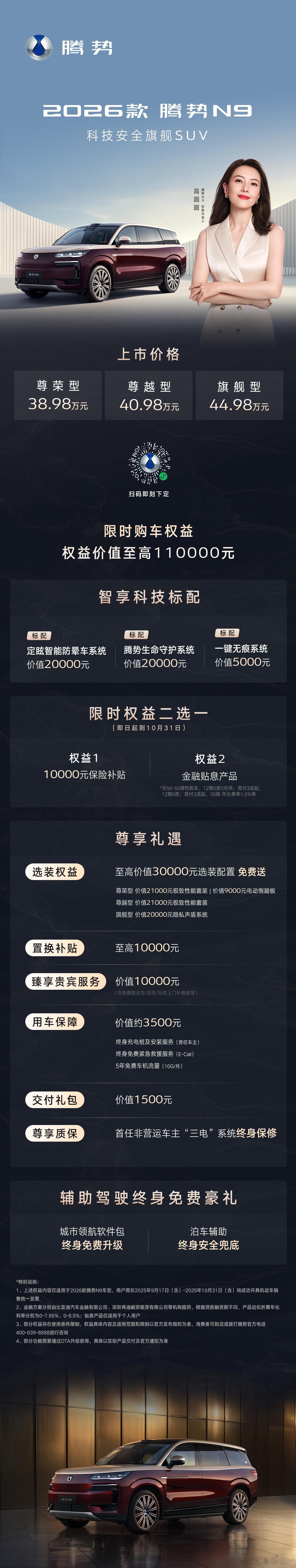 高圆圆座驾腾势N9上新38.98-44.98万元限时钜惠购车权益开启即刻下定，解