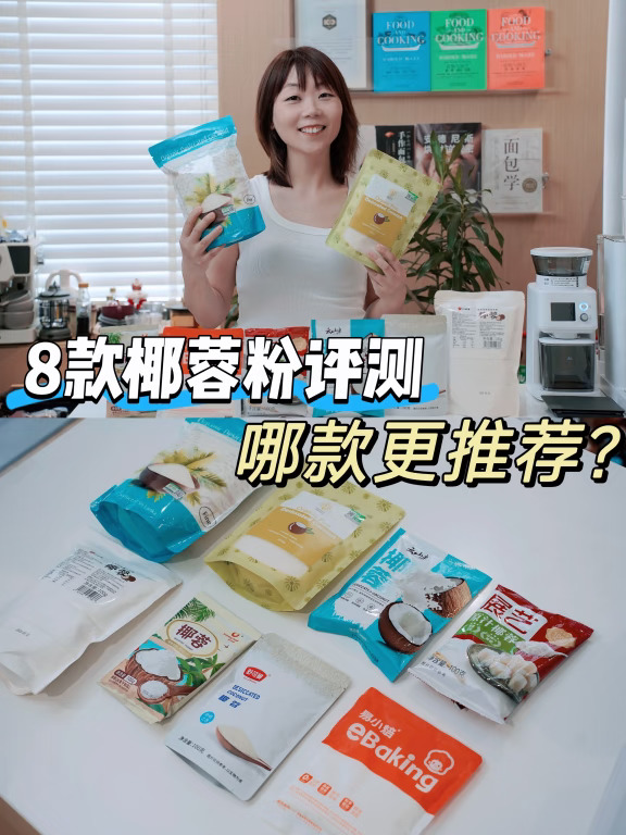 8款椰蓉粉无广评测‼️看完省钱✌