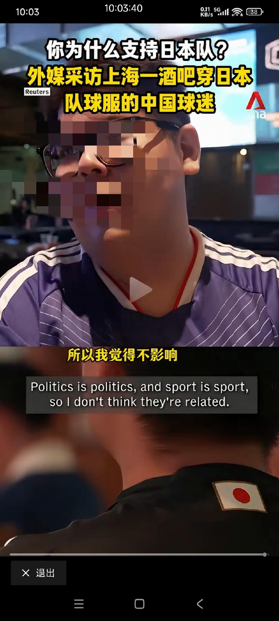 上海某酒吧里面穿日本球衣的中国球迷表示，足球是足球，政治是政治，所以他觉得没有影