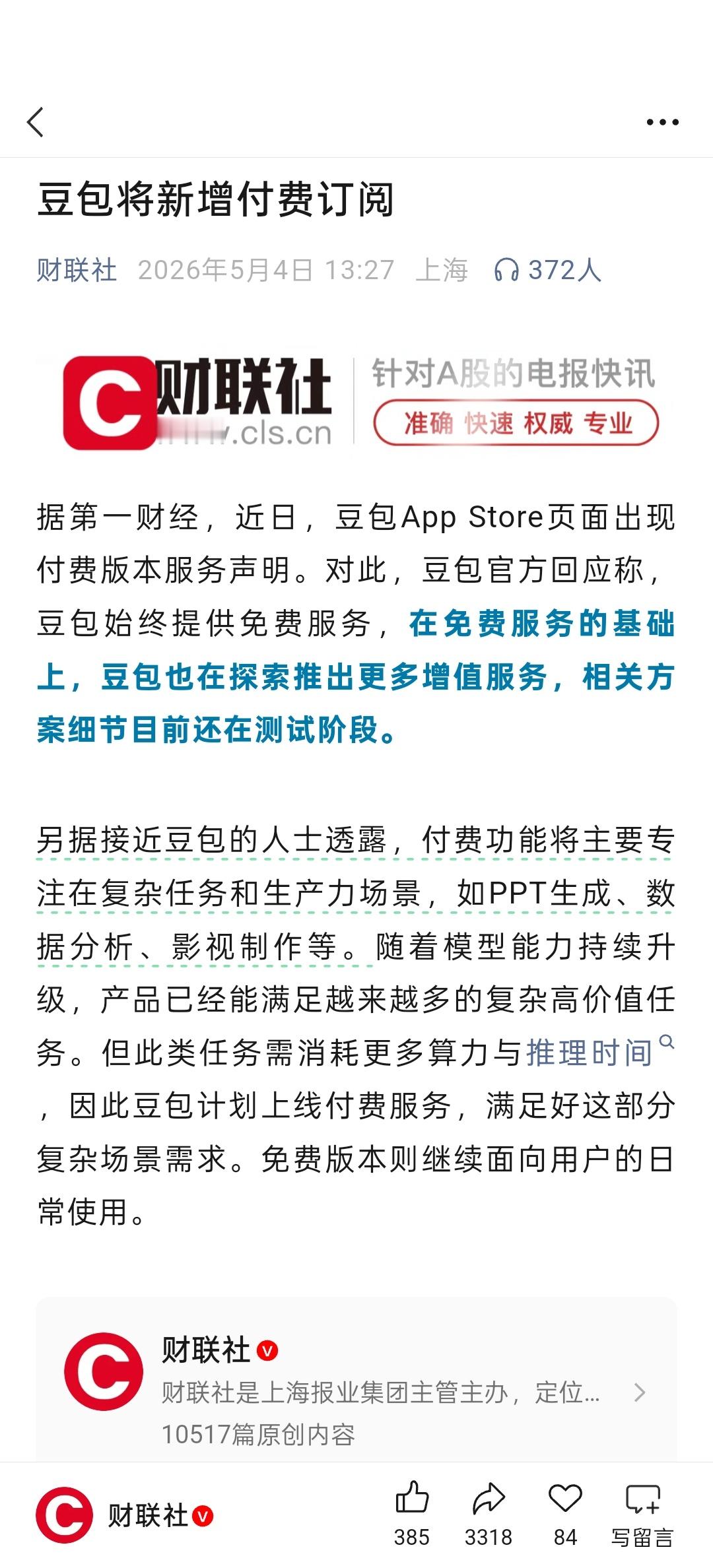 豆包 付费这个热搜爆了，看来大家还是很关注国产大模型付费的问题。现在豆包也还没有