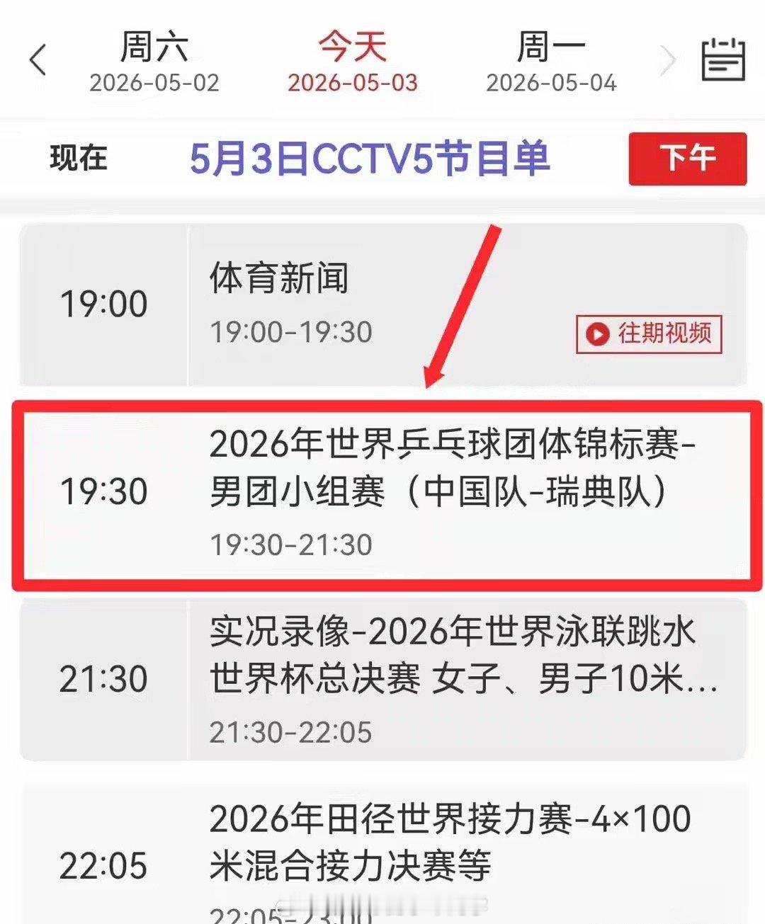 央视直播乒乓球时间：5月3日CCTV5、CCTV5+节目单，国乒关键战北京时间5