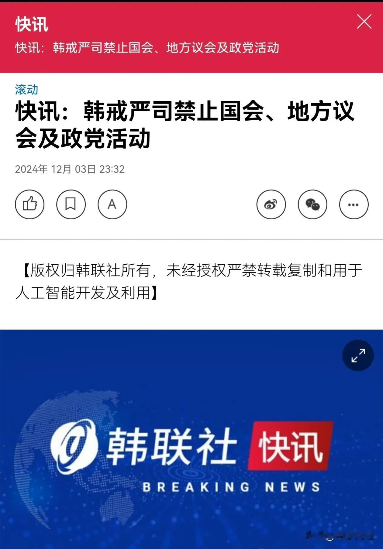 韩联社快讯：韩国戒严司令官宣布禁止国会、地方议会及政党活动，禁止集会示威等政治活