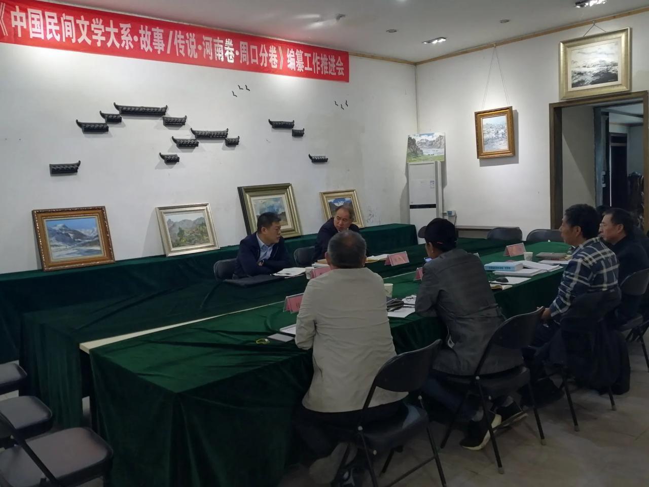 《中国民间文学大系·传说/故事·河南卷·周口分卷》召开编纂推进会