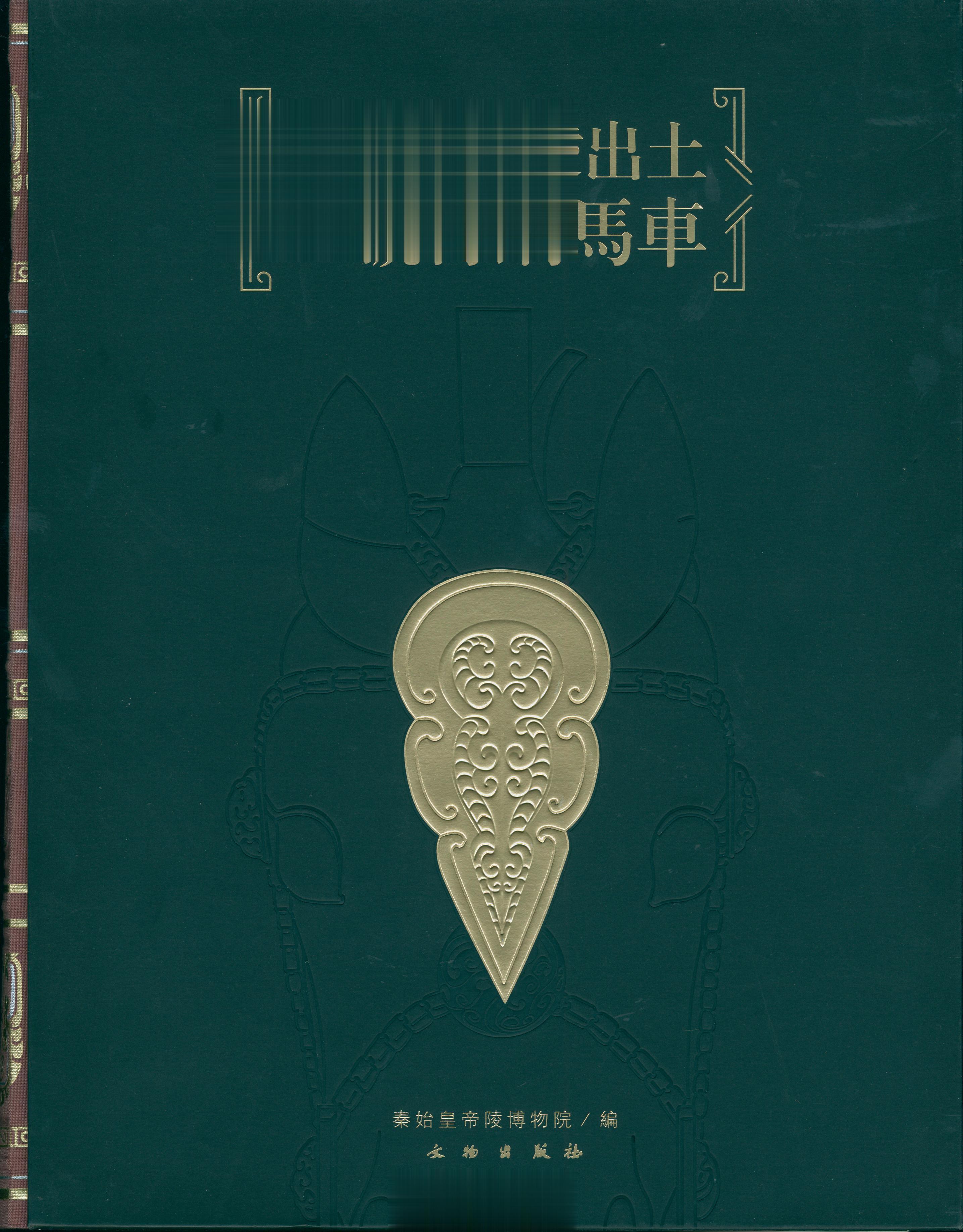 #馒头控的书影# 秦始皇帝陵出土一号青铜马车 ​​​