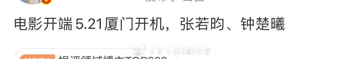 网传张若昀、钟楚曦电影开端5.21厦门开机
