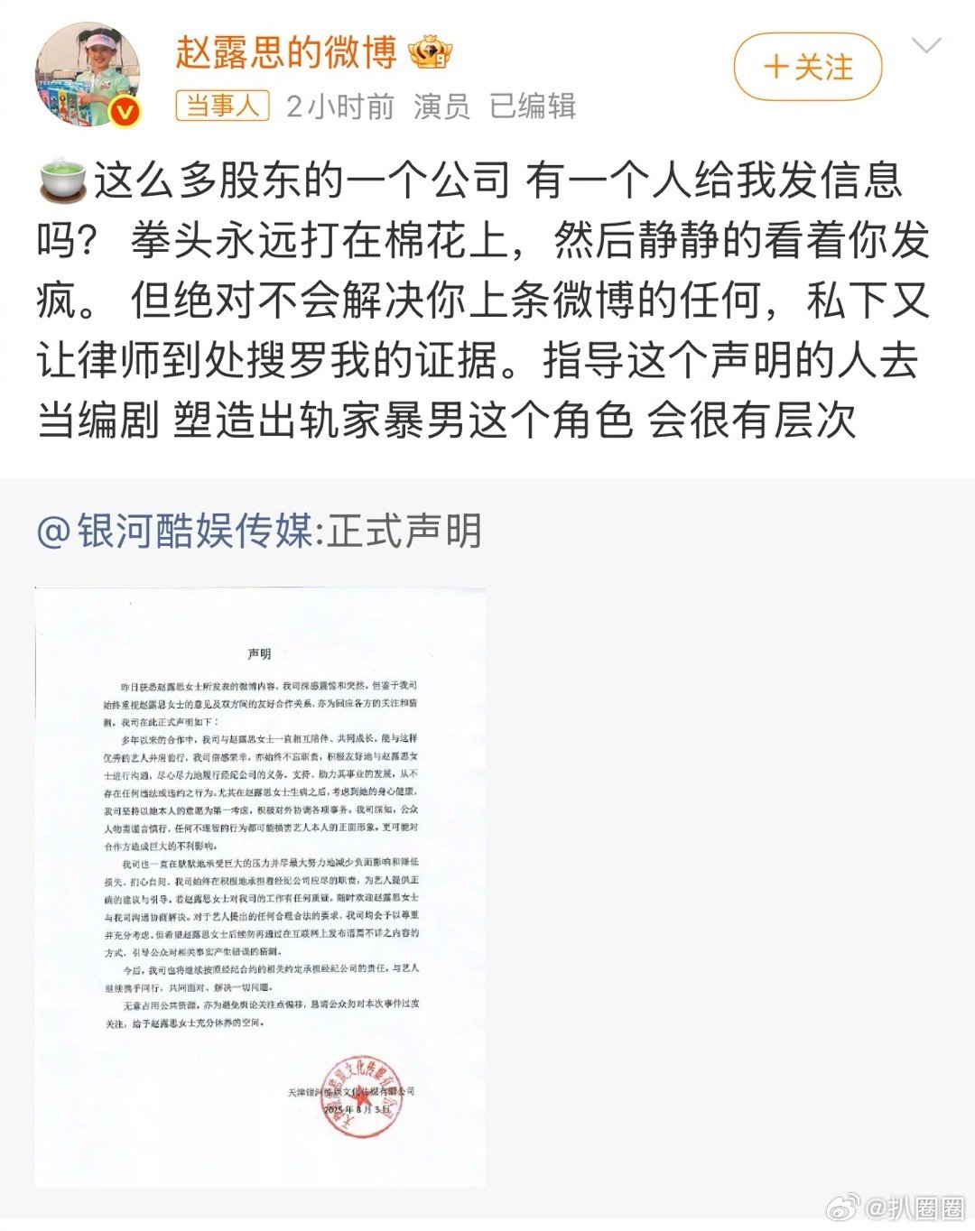 银河酷娱声明 赵露思这是和公司硬刚了～ ​​​