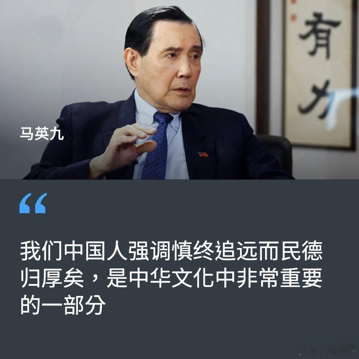 马英九：我们中国人强调慎终追远#黄媒不会说的真相# ​​​