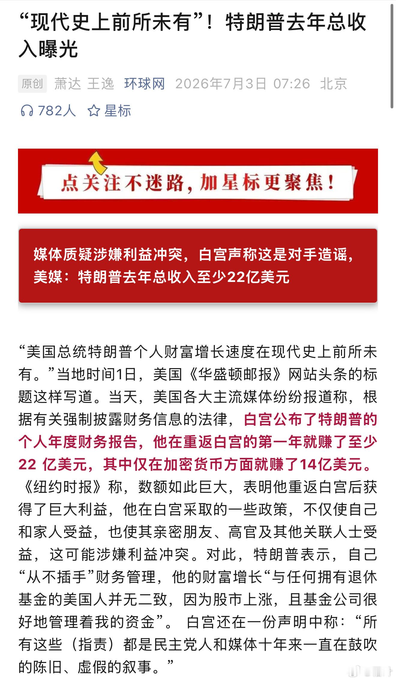 白宫公布了特朗普2025年财务披露：总收入至少22亿美元，光加密货币就赚了14亿