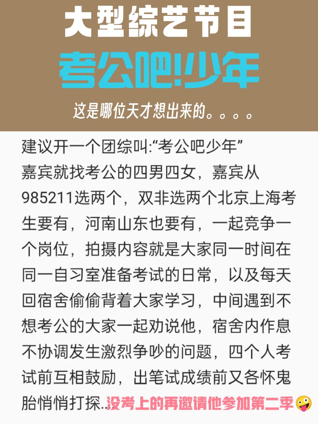 大型团综《考公吧少年》哈哈!太有脑洞了！