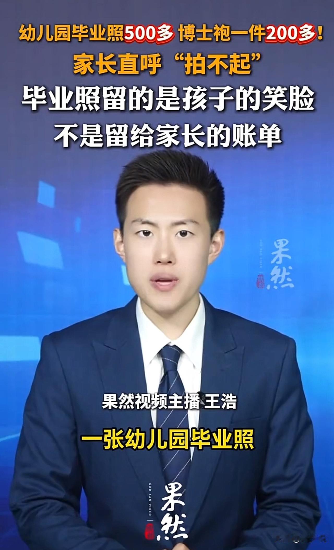 “确实压力很大！”有媒体曝光，一张幼儿园毕业照全套五百多，一套博士袍服饰两百多，
