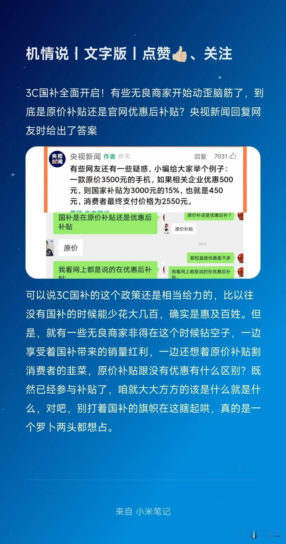 3C国补全面开启！有些无良商家开始动歪脑筋了，到底是原价补贴还是官网优惠后补贴？