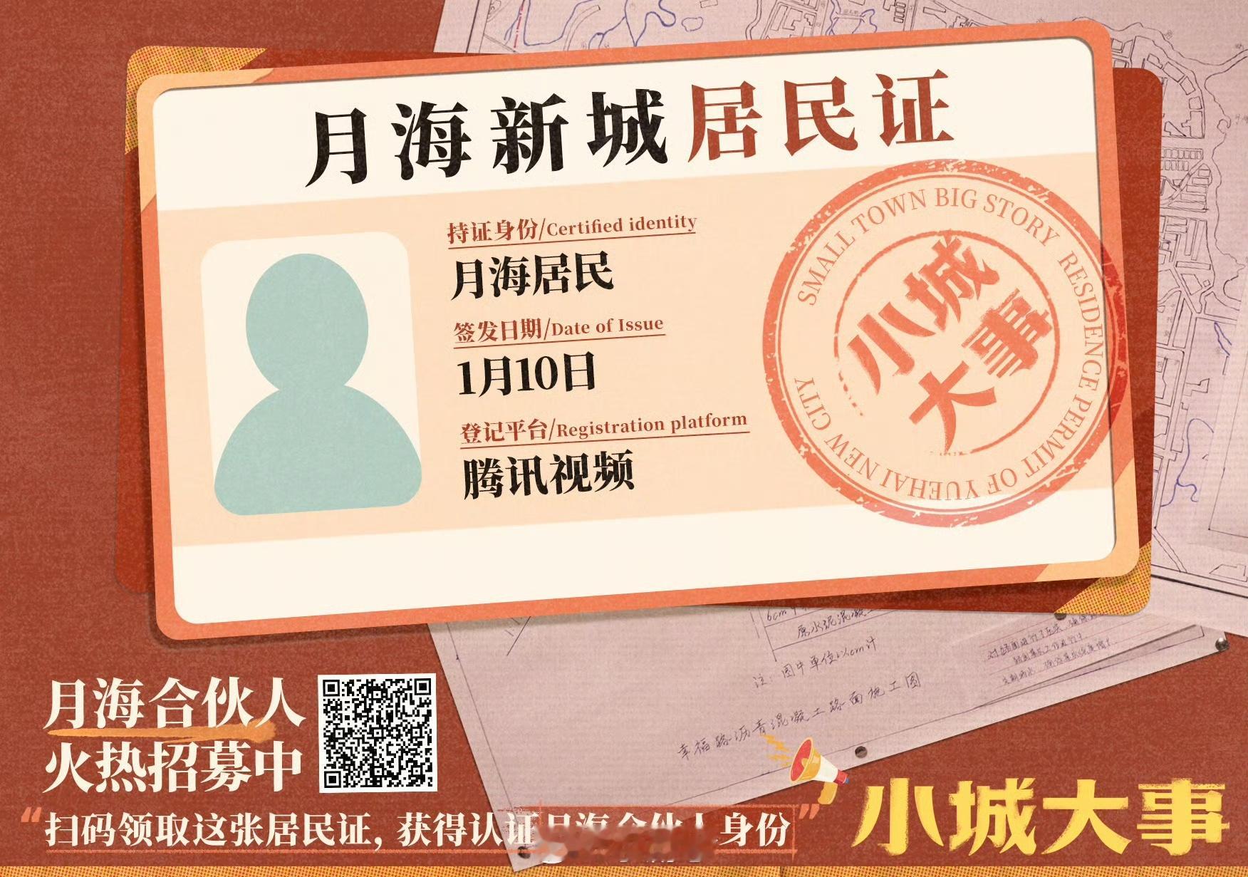 入住小城大事当榜一小城大事一座城一群人小城大事月海居民证速速安排！定档预告信息量