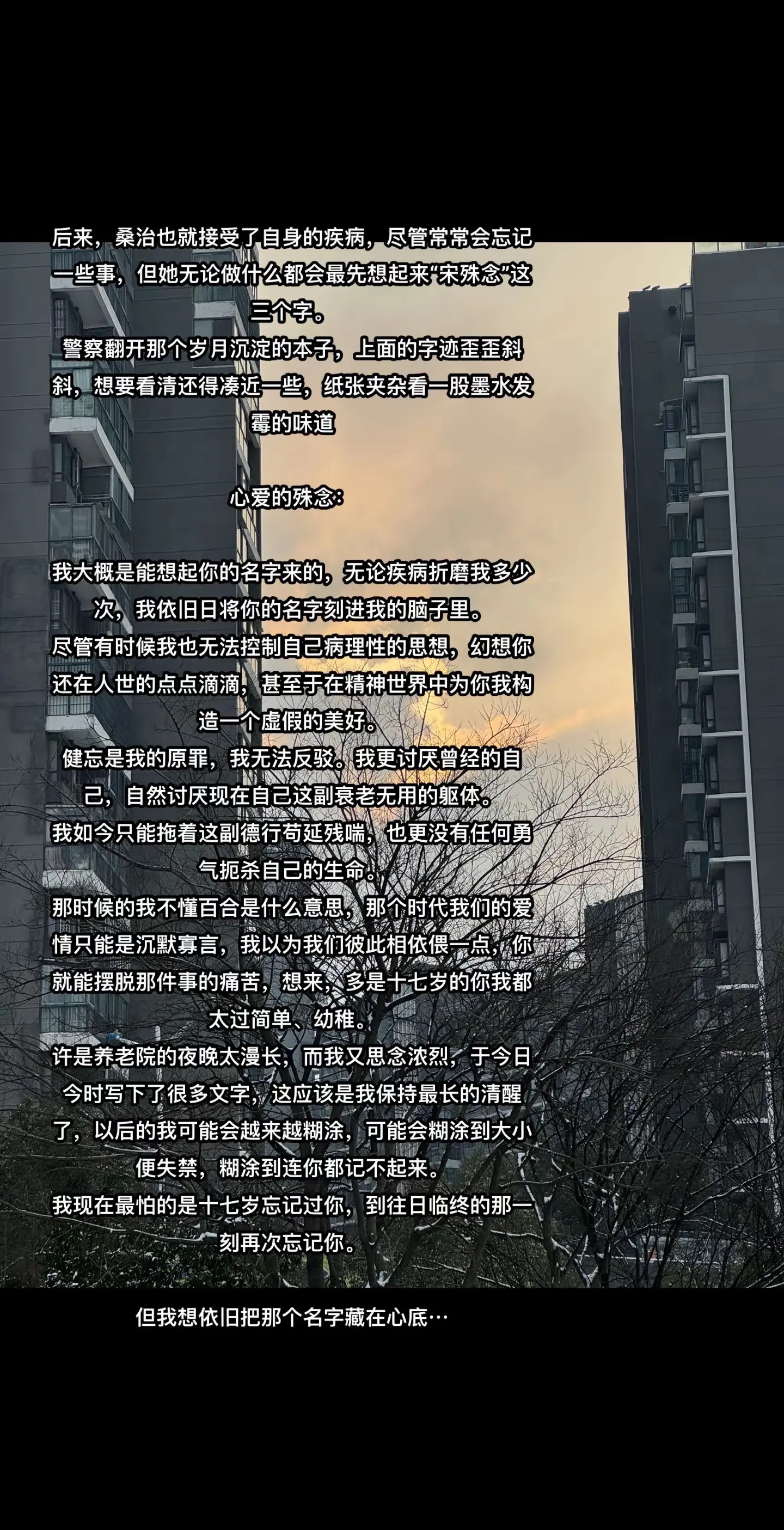 她永远留在了那间破烂的屋子里，而她也没能儿孙满堂…